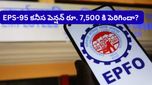 EPS-95 కనీస పెన్షన్ రూ. 7,500 కి పెరిగిందా? వైరల్ అవుతున్న లెటర్‌పై EPFO క్లారిటీ!