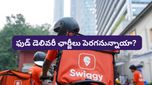 Petrol Prices: పెట్రోల్ ధరల సెగ! ఇకపై ఫుడ్ డెలివరీ ఛార్జీలు కూడా పెరగనున్నాయా?