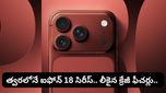 iPhone 18 Pro: మార్కెట్లోకి రాబోతున్న ఐఫోన్ 18 సిరీస్.. లీకైన క్రేజీ ఫీచర్లు ఇవే!