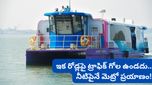 రోడ్డుపై ట్రాఫిక్ జామ్‌లకు బైబై! ఇకపై నీళ్లపైనే మెట్రో ప్రయాణం.. ఏయే సిటీల్లో అంటే..