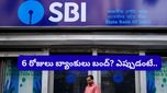 SBI ఖాతాదారులకు అలర్ట్! వరుసగా 6 రోజులు బ్యాంకులు బంద్? ఇప్పుడే మీ పనులు ముగించుకోండి!