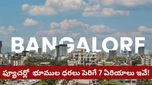 Bengaluru: బెంగళూరు నెక్స్ట్ ఎటు విస్తరిస్తోంది? ఈ 7 రూట్లలో ఇన్వెస్ట్ చేస్తే ఫ్యూచర్‌లో తిరుగుండదు!