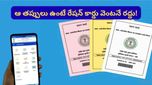 అర్హులకే రేషన్.. ఏకంగా 7.7 లక్షల రేషన్ కార్డులు రద్దు.. మీ కార్డు సేఫ్‌గా ఉందో లేదో చూసుకోండి!