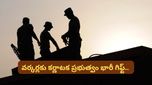 Bengaluru: బెంగళూరులో ఇకపై ఆ ఉద్యోగం చేసినా నెలకు రూ. 23 వేలు పక్కా.. గవర్నమెంట్ కొత్త రూల్!