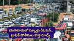 బెంగళూరులో స్కూళ్లు రీఓపెన్.. ట్రాఫిక్ పోలీసుల కొత్త రూల్స్ చూస్తే తల తిరగడం ఖాయం!