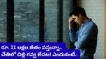 నెలకు రూ. 11 లక్షల జీతం, రేంజ్ రోవర్ కార్.. కానీ చేతిలో చిల్లిగవ్వ లేదు! వైరల్ అవుతున్న టెక్కీ పోస్ట్!