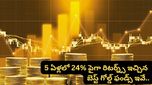 బంగారం లాంటి లాభాలు! గత 5 ఏళ్లలో 26% వరకు రిటర్న్స్ ఇచ్చిన బెస్ట్ గోల్డ్ ఫండ్స్!