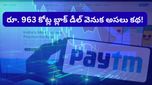 నష్టాల నుండి భారీ ప్రాఫిట్స్‌లోకి Paytm.. రూ. 963 కోట్ల మెగా డీల్‌తో దద్దరిల్లిన స్టాక్ మార్కెట్!