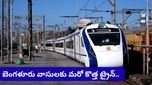 బెంగళూరు-మంగళూరు వందే భారత్ ఎక్స్‌ప్రెస్: వచ్చే నెల నుంచే సరికొత్త రైలు ప్రయాణం!