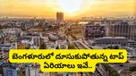 బెంగళూరులో ఇల్లు కొనాలంటే ఏ ఏరియాలో ఎంత ఖర్చవుతుంది? కంప్లీట్ జోన్-వైజ్ రిపోర్ట్!