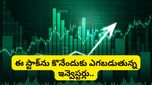 రూ. 177 కోట్ల డీల్‌తో దూసుకుపోతున్న హెల్త్‌కేర్ స్టాక్.. ఈ ఏడాదిలోనే 80% రిటర్న్స్!
