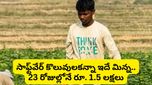 Success story: రూ. 30 వేల పెట్టుబడి.. లక్షల్లో లాభాలు! ఇన్‌స్పైర్‌‌ చేస్తున్న యువకుడి సక్సెస్ స్టోరీ!