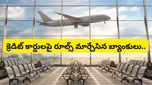 ఎయిర్‌పోర్ట్ లాంజ్ ఫ్రీ ఎంట్రీ ఇక అంత ఈజీ కాదు! క్రెడిట్ కార్డులపై రూల్స్ మార్చేసిన బ్యాంకులు..