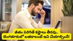 జీతం పెరిగితే కష్టాలు తీరవు.. బెంగళూరులో బతకాలంటే ఈ చిన్న మార్పులు చేయాల్సిందే!