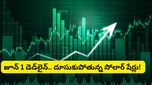 ఈ సోలార్ షేర్లను కొనేందుకు ఎగబడుతున్న జనం.. జూన్ 1 తర్వాత అసలు ఆట మొదలు!