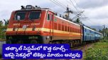 తత్కాల్ టికెట్ బుకింగ్‌లో సరికొత్త రూల్.. ఇకపై లైన్లలో గంటల కొద్దీ నిలబడాల్సిన పనిలేదు!
