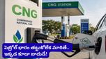 15 రోజుల్లో 4 సార్లు పెరిగిన CNG ధరలు.. మీ జేబుకు నెలకు ఎంత చిల్లు పడుతుందో తెలుసా?