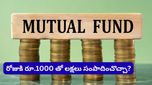 నెలకు ₹1,000 పొదుపు చేస్తే ₹60 లక్షలు సంపాదించవచ్చా? మ్యూచువల్ ఫండ్స్ మ్యాజిక్ ఫార్ములా ఇది!