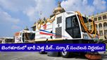 Bengaluru: 30 ఏళ్ల పాటు ఒకే కంపెనీకి చెత్త కాంట్రాక్ట్.. మైండ్ బ్లాంక్ అయ్యే లెక్కలు ఇవే!