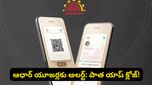 Aadhaar Alert: ఇకపై ఆ ఆధార్ యాప్ పనిచేయదు.. వెంటనే మార్చకపోతే కష్టమే!