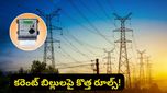 Bengaluru: కరెంట్ బిల్లు కడుతున్నారా? జూన్ 1 నుండి మారబోతున్న కొత్త రూల్స్ ఇవే!