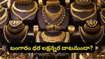 Gold: లక్షన్నర దాటనున్న పసిడి.. అంతర్జాతీయంగా మారుతున్న సమీకరణాలు.. అసలు రీజన్ ఇదే!