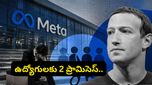 మెటా ఉద్యోగులకు గుడ్ న్యూస్ & బ్యాడ్ న్యూస్.. ఉద్యోగాల కోత వేళ జుకర్‌బర్గ్ బిగ్ అనౌన్స్‌మెంట్!