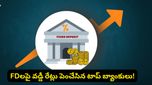 FD ఇన్వెస్టర్లకు అలర్ట్! వడ్డీ రేట్లు మార్చేసిన ప్రముఖ బ్యాంకులు!