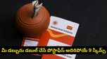 రూపాయి నష్టం లేకుండా.. మీ డబ్బును డబుల్ చేసే 9 పోస్టాఫీస్ స్కీములు!