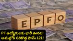 EPFO కీలక నిర్ణయం.. పాత ఫామ్స్ రద్దు.. అమల్లోకి వచ్చిన 'ఫామ్ 121'.. ఎవరికి లాభం అంటే?