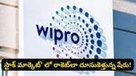 విప్రో ఇన్వెస్టర్లకు నిపుణుల కీలక సలహా.. రాబోయే రోజుల్లో ఈ షేర్ టార్గెట్ ప్రైస్ ఎంతో తెలుసా?