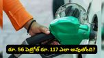 Petrol Prices: పెట్రోల్ ధరలు ఒక్కో రాష్ట్రంలో ఒక్కోలా ఎందుకుంటాయో తెలుసా?