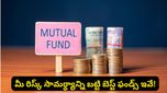 ప్రతి SIP లాభాలు ఇవ్వదు! మీ రిస్క్ ను బట్టి మ్యూచువల్ ఫండ్స్‌ ఇలా ఎంచుకోండి!