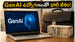 సాఫ్ట్‌వేర్ రంగంలో కొత్త విప్లవం: GenAI ఉద్యోగాలతో లక్షల్లో జీతం సొంతం చేసుకునే మార్గం ఇదే!