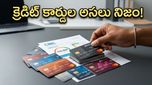 ఎక్కువ క్రెడిట్ కార్డులు ఉంటే సిబిల్ స్కోరు పెరుగుతుందా? అసలు నిజం తెలిస్తే షాక్ అవుతారు!