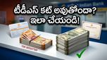 బ్యాంక్ ఎఫ్‌డీలపై TDS కట్ అవుతోందా? మీ డబ్బును కాపాడుకోవడానికి ఈ చిన్న ట్రిక్ చాలు!