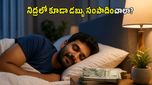 కేవలం జీతం మీదనే ఆధారపడుతున్నారా? నిద్రపోతున్నా మీ కోసం డబ్బు సంపాదించే అద్భుతమైన మార్గాలివే!