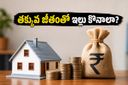 తక్కువ జీతం వస్తోందని బాధపడుతున్నారా? ఈ చిన్న చిట్కాలతో మీ సొంతింటి కలను నిజం చేసుకోండి!