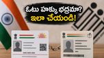 ఓటర్ ఐడీతో ఆధార్ లింక్ చేయడం తప్పనిసరా? మీ ఓటు హక్కును కాపాడుకోవడానికి ఇలా చేయండి!