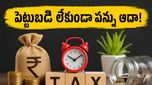 పెట్టుబడులు లేకుండానే పన్ను ఆదా చేయొచ్చా? మీ శాలరీ స్లిప్‌లో ఈ మార్పులు చేస్తే చాలు!