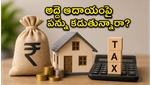 ఇంటి అద్దె వస్తుందా? ఈ పన్ను నియమాలు తెలియకపోతే భారీ జరిమానాలు తప్పవు, జాగ్రత్త!