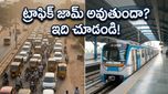 ఉప్పల్ స్టేడియం వెళ్తున్నారా? ట్రాఫిక్ చిక్కుల్లో పడకుండా ఉండాలంటే ఈ జాగ్రత్తలు తప్పనిసరి!