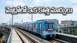 హైదరాబాద్ మెట్రో ఇక ప్రభుత్వానిదే: సామాన్యులకు ఊరటనిచ్చే ఆ నిర్ణయం ఇదేనా?