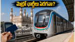 మెట్రో ప్రయాణికులకు గుడ్ న్యూస్: టికెట్ ధరలు పెరగకుండా ప్రభుత్వం తీసుకున్న ఆ కీలక నిర్ణయం ఇదే!