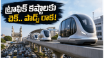 హైదరాబాద్ ఐటీ ఉద్యోగులకు గుడ్ న్యూస్: ట్రాఫిక్ కష్టాలు తీర్చే 'డ్రైవర్ లేని పాడ్స్' రాకతో మారనున్న ప్రయాణం!
