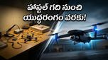 హాస్టల్ గదిలో మొదలై.. నేడు సైన్యానికి వెన్నుముకగా: హైదరాబాద్ స్టార్టప్ సంచలనం!
