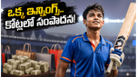 ఒక్క ఇన్నింగ్స్.. రాత్రికి రాత్రే కోటీశ్వరుడు: ఐపీఎల్ టీనేజ్ సెన్సేషన్ వెనుక ఉన్న అసలు కథ ఇదే!