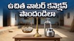 ఇంటింటికీ ఉచితంగా స్వచ్ఛమైన నీరు! జల్ జీవన్ మిషన్ ద్వారా కనెక్షన్ పొందడం ఎలా? ఈ పత్రాలు ఉంటే చాలు!