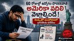 60 రోజుల్లో ఉద్యోగం వెతుక్కోండి లేదా అమెరికా విడిచి వెళ్ళండి.. అమెరికాలో భారతటెకీలకు డెడ్‌లైన్..