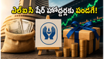 ఎల్‌ఐసీ ఇన్వెస్టర్లకు అదిరిపోయే గుడ్ న్యూస్: 1:1 బోనస్ షేర్లు, ₹10 డివిడెండ్ - మీకూ వస్తాయా?